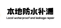 东兴本地防水（中讯网）